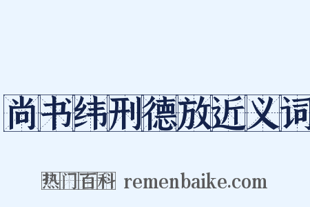 尚书纬刑德放近义词是什么意思的图片